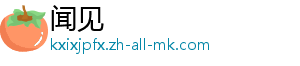 闻见